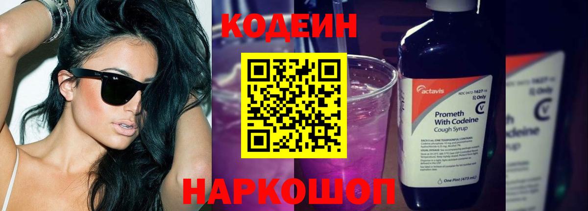 Кодеин напиток Lean (лин)  Вход с VPN  Кодеин Purple Drank  Алапаевск 